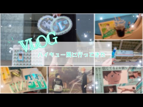 【VLOG／推し活)ハイキュー展東京に行ってきた✌️✌️