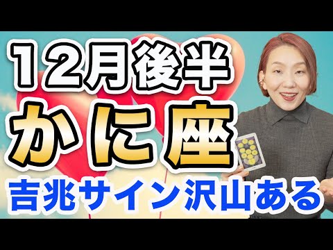 かに座 12月後半の運勢♋️ / 吉兆のサインが沢山出てる🌈 メジャーカード祭り❗️運命の輪が回ってる✨ 【トートタロット & 西洋占星術】