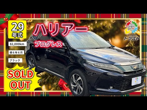 税金払うくらいなら大還元！平成29年 ハリアー プログレス 82000キロ【SOLDOUT札幌市S様】