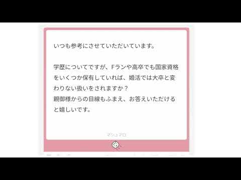 学歴についてですが、Fランや高卒でも国家資格をいくつか保有していれば、婚活では大卒と変わりない扱いをされますか？