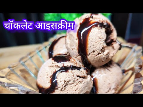 Chocolate Ice Cream Recipe | इतना इजी और टेस्टी मार्किट जैसे आइसक्रीम बनाना आपको कोई नहीं बताएंगे |