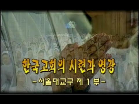 다큐 한국천주교회 4회   한국교회의 시련과 영광   서울 대교구 1