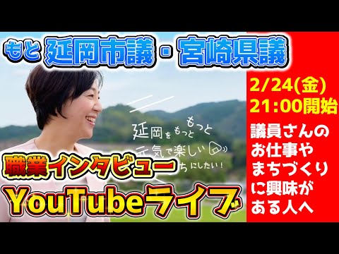 【まちづくりや地域創生に興味のある方へ！職業インタビュー🎤】延岡市議→宮崎県議のうちだりささんにお話を伺います！