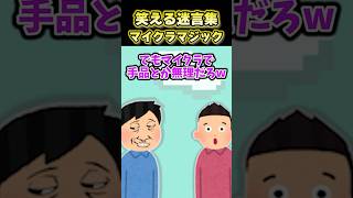 【2ch面白スレ】笑える迷言集〜マイクラマジック〜 #shorts