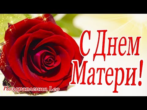 С Днем Матери! Самое красивое поздравление! Роскошные розы! Leo