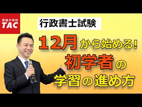 【行政書士】12月から始める！初学者の学習の進め方｜資格の学校TAC [タック]