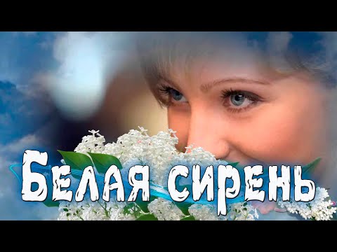 Премьера! Просто Супер! Белая сирень!