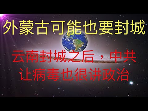 云南封城，内蒙古估计也快了！中共让病毒也很讲政治。 #KFK研究院