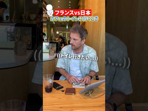 【フランスvs日本】カフェでトイレに行く時