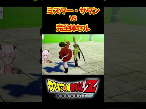 【ドラゴンボールZカカロット】ミスター・サタン vs 完全体セル #shorts