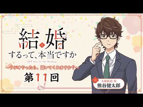 【第11回】TVアニメ「結婚するって、本当ですか」～ラジオやったら、聞いてくれますか？～