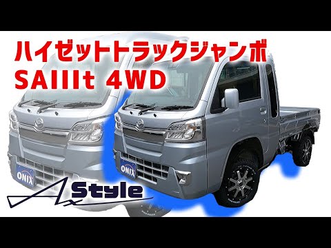 AxStyle ハイゼットトラックジャンボ SAIIIt 4WD