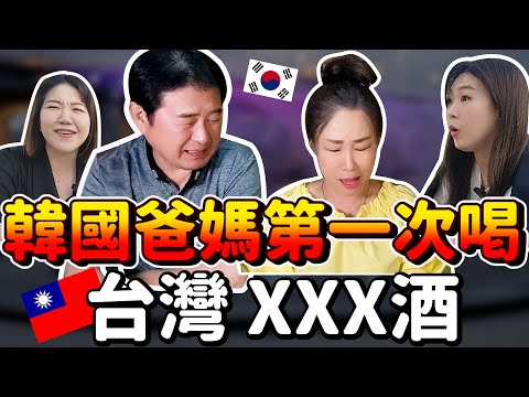 韓國爸爸媽媽第一次喝的 台灣這個酒~엄빠랑 마시는 대만위스키~