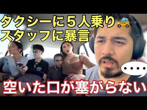 うんざり。増え続ける迷惑外国人 / 暴言吐いてタクシーに５人乗車 【海外の反応】- Reaction Video -［メキシコ人の反応］