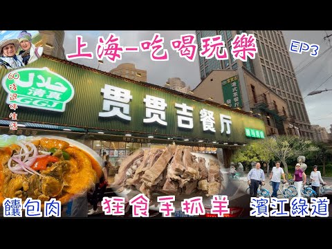 233 . 上海-吃喝玩樂篇（EP3) ，貫貫吉清真羊肉店｜手抓羊｜濱江自行車綠道踩單車｜上海｜永安公司｜南京路步行街