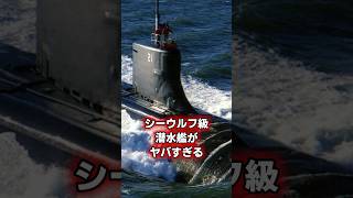 【世界最強の潜水艦】アメリカのシーウルフがヤバすぎる#ゆっくり解説 #アメリカ海軍 #自衛隊 #シーウルフ #潜水艦 #ゆっくり #アメリカ軍