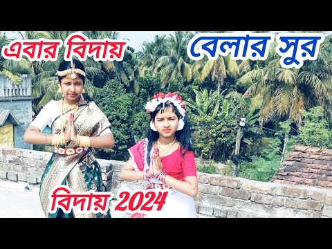 Ebar Biday Belar Sur Dharo Dharo ।।এবার বিদায় বেলার সুর।।