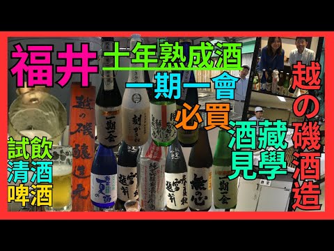 [福井 酒藏見學 越の磯酒造]  跟社長見學| 一次過可試哂酒藏所有清酒| 買清酒| 推介一期一會純米大吟釀斗瓶團  十年熟純米原酒 無心| 廠房原來夏天做啤酒| 試飲最新鮮的啤酒