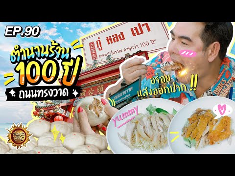 ตำนานร้าน 100 ปี ถนนทรงวาด | สมุดโคจร EP.90 | 31.03.67 [Full]