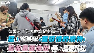 【猛！熱音社《重感情的廢物》 驗收畫面流出 網：這團該紅】｜陳柏竣