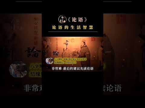 论语的生活智慧#孔子#论语#生活智慧#曾仕强教授