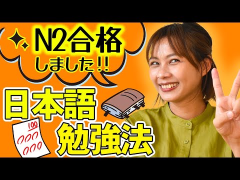 【ペラペラです】妻がN2（日本語能力試験2級）に一発合格した勉強法を紹介｜日本人・ベトナム人の国際結婚カップル