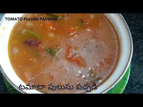 Tomato pulusu pachadi recipe|Tomato pulusu pachadi andhra specialTomato pachadi|tomato pulusu telugu