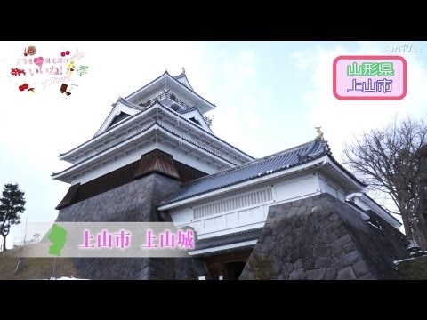 【上山城】歴史を学び、城下を見渡そう！／ご当地観光課のいいね！vol.41（上山市）