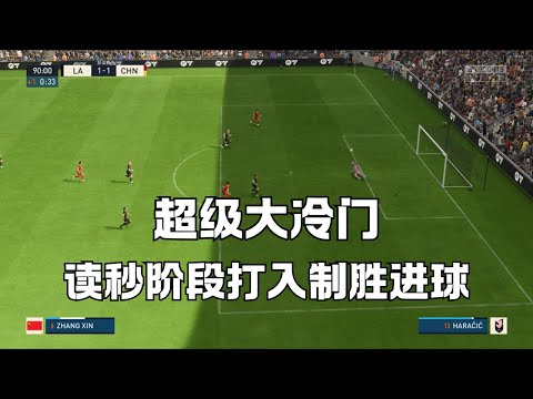 超級大冷門！中國女足讀秒階段打入制勝進球，歷史上首次擊敗美國女足