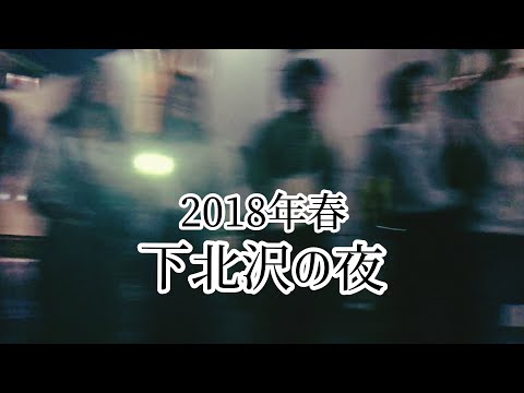 2018年春 下北沢の夜