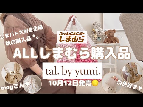 【しまむら購入品】10/12発売tal.by yumi.新作🌙Rafraf×mog🧸寝具も秋冬支度🍁しまパトと淡色好きママ