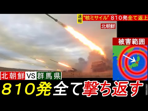 【悲報】北朝鮮 誤って群馬県を攻撃してしまう