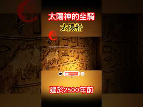 埃及神話開篇001｜太陽船｜太陽神的坐騎｜法老陪葬品