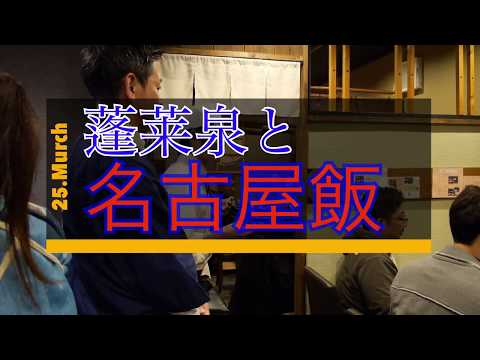 銘酒「蓬莱泉」と名古屋めしを楽しむ！