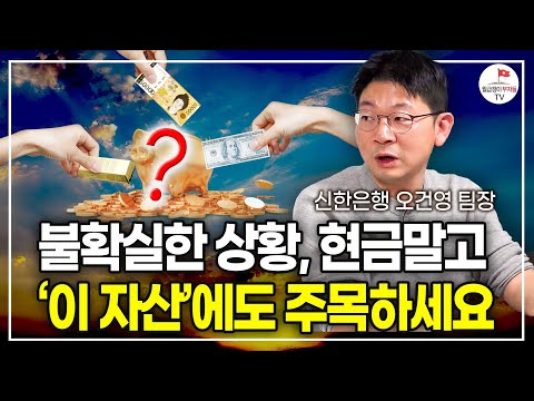 트럼프 당선 되면 '이 것' 부터 실행... 세계 경제가 완전히 바뀔 수 있습니다. (신한은행 WM사업부 오건영 팀장)