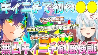 【原神】初のキィニチを実装日にエンジョイ！無凸キィニチで徹底検証。烈開花から超開花までパーティー編成考察。正しいコンボ実演検証。アハウに爆笑【ナタ】