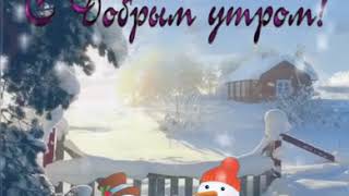 ДОБРОГО ЗИМНЕГО УТРА☃️#доброеутро#сдобрымутром#утро#зимнееутро#пожеланиядоброгоутра