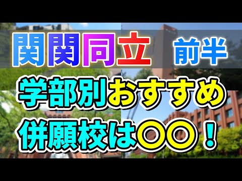 【関関同立文系志望】一般合格者数が増えるおすすめ併願校/滑り止めを学部ごとに紹介！前半【2024年度入試】