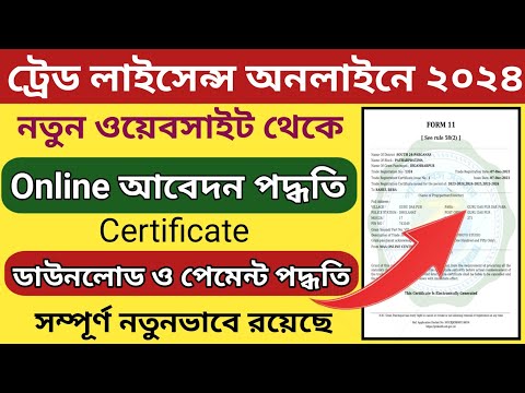 Trade Licence Certificate Online Apply 2024 l WB Trade License Online Apply Gram Panchayat 2024