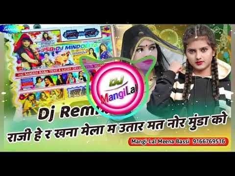 राजी हे रखना मेला म उतार मत नोर मुंडा को || Dj Remix || सिंगर शंकर बिधूड़ी सोंग || Dj Dilraj