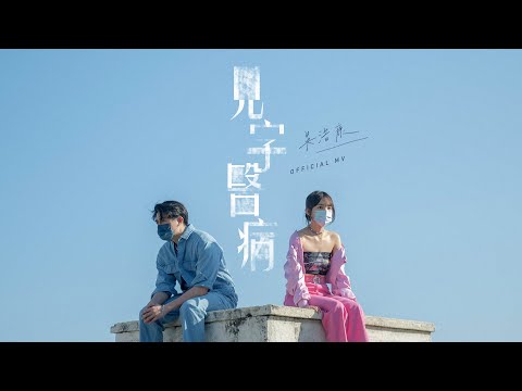 吳浩康 Deep Ng《見字醫病》(Take Your Pills) [Official MV]