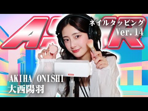 【大西陽羽】第14弾！ASMR【ネイルタッピング】