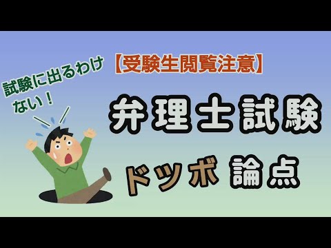 【いらすとや】受験生閲覧注意。弁理士試験ドツボ論点。