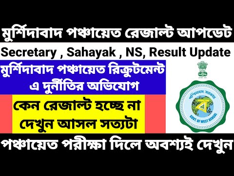 Murshidabad Panchayat secretary result update/Murshidabad Panchayat Sahayak Result Update