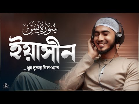 Heart Soothing Relaxing Recitation of Sura Yaseen | সূরা ইয়াসীন سورة يس । Muhammad Hizaji