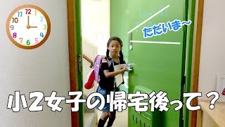 小学二年生の女の子は、学校から帰ってから何をするのか？宿題？遊び？ROUTINE What does the girl of seven  years do after school 루틴 常规