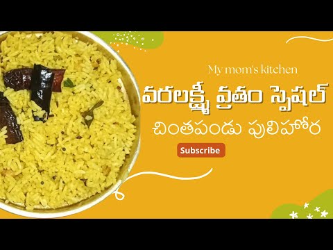 వరలక్ష్మీ వ్రతం స్పెషల్ చింతపండు పులిహోర | Varalaxmi vratam special Chintha pandu pulihora