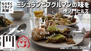 【虎ノ門ヒルズ】リアン ミシュランビブグルマン 《もうすぐリタイア夫婦vlog》Lien Michelin Bib Gourmand / CHAFFEE’S TRAVEL CHANNEL