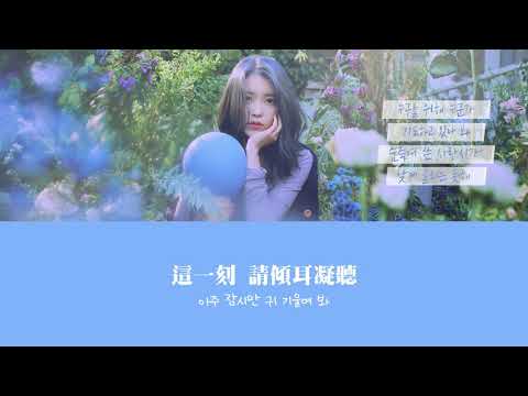 【韓繁中字】IU (李知恩/아이유) - Love poem (러브 포엠)  [Chinese Sub]