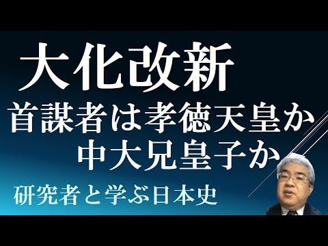 皇極天皇初めての譲位　大化改新の首謀者は、皇統天皇か中大兄皇子か【天皇はいかに受け継がれたか１の後半】